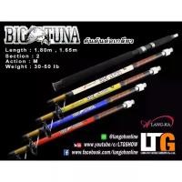 ราคา คันเบ็ดตกปลา คัน Alang-ka Big Tuna คันตัน (ต่อเกียวโคน) 2ท่อน (1732459766132868421)