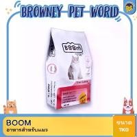 ราคา Boom Cat Food tuna อาหารแมวโต รสทูน่า ขนาด 7 KG. (1729875429300210281)