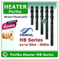 ราคา เครื่องควบคุมอุณหภูมิน้ำ ฮีตเตอร์ Periha Aqua Heater รุ่น HB 50W-500W (1732498805599994985)