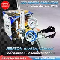 ราคา เกจ์ปรับแรงดัน CO2 220V มี Heater ( อย่างดี ! ) เกจ์วัดคาร์บอนไดออกไซด์ ใช้กับเครื่องเชื่อมซีโอทูได้ทุกรุ่น เกจ์ปรับแรงดันซีโอทู (Regulator CO2 Heater) (1729963819402561826)