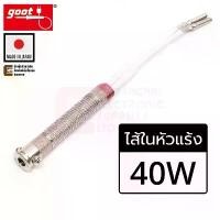 ราคา Goot KS-40H ไส้ในหัวแร้ง 40W 220V Heater สำหรับหัวแร้ง KS-40R KX-40R CA-40R (Made in Japan) COD (1732085008055895222)