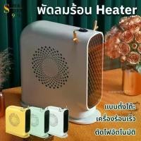ราคา Heater ฮีตเตอร์พกพา ฮีตเตอร์ ฮีตเตอร์ไฟฟ้า ฮีตเตอร์พัดลม พัดลมฮีตเตอร์ เครื่องทำความร้อน พัดลมทำความร้อน (1732166552794989731)