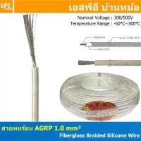 ราคา [ 3 เมตร ] AGPR 1.0 mm² Fiberglass Braided Silicone Wire สายทนความร้อน สายฮีทเตอร์ ทนความร้อน สายไฟทนความร้อน Heater Cable สายฉนวนทนร้อน สายฉนวนไฟเบอกลาส Fiberglass cable รุ่น AG (1729658361171053135)