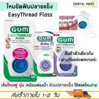 ราคา [ส่งฟรี] GUM Easy Thread Dental Floss ไหมขัดฟันสำหรับคนจัดฟัน Superfloss EasyThread (1731621107342870078)