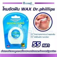 ราคา [จัดส่งทันที] Dental Floss Waxed DR.PHILLIPS ไหมขัดฟัน (ไม่มีกลิ่น) ยาว 55 หลา / BCOSMO THAILAND (1732220198929008631)