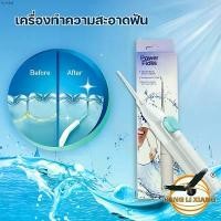ราคา เครื่องฉีดทำความสะอาดฟัน Power Floss เครื่องขัดฟัน แบบพกพา สำหรับทำความสะอาด ไหมขัดฟันพลังน้ำ สินค้าขายดี (1730922856628914657)