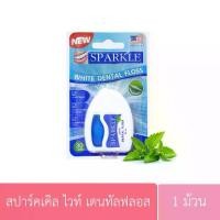 ราคา สปาร์คเคิล ไวท์ เดนทัลฟลอส ไหมขัดฟันกลิ่นสเปียร์ มิ้นท์ ยาว 30ม. Sparkle White Dental Floss 30m. (1732289063246662359)