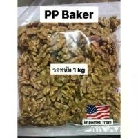 ราคา [พร้อมส่ง] วอทนัทดิบ นำเข้า(Walnut)1kg (1731837408012436920)