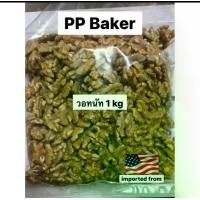 ราคา วอทนัทดิบ นำเข้า(Walnut)1kg #ถั่ว#ธัญพืช (1729954458237242046)
