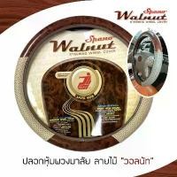 ราคา SPANO Walnut หุ้มพวงมาลัย หนัง PVC ลายไม้ วอลนัท Wood | ไซส์ M มาตรฐาน 38 ซ.ม. หนังรู Aero Cloth Steering Wheel Cover | ลดราคาร้อนแรงประจำเดือนนี้ ปลอก พวง มาลัย พวงมาลัย แต่ง รถ (1732378003603490050)