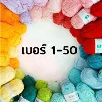 ราคา ไหมพรม ไหมพรมคอตตอนนม 4ply / Cotton Yarn 4ply เบอร์ 1-50 (1731846901510145815)
