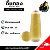 ราคา ดิ้นทอง โพลี(BC8-54) 1 หลอด ดิ้นปักคอม ดิ้นปักผ้า ไหมดิ้นทอง Metllic Yarn (1731576501741848131)