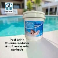 ราคา Pool Brink สารปรับลดค่าคลอรีนสระว่ายน้ำ Pool Brink Chlorine Reducer สำหรับการดูแลระบบกรองน้ำในสระว่ายน้ำ (1732227099306198026)