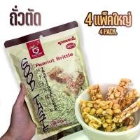 ราคา ถั่วตัดพม่า (4 แพ็คใหญ่) กรอบ หวาน อร่อย Peanut Brittle ขนมถั่วพม่า อร่อยมาก (1730516463622261380)