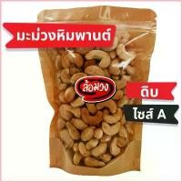 ราคา พร้อมส่ง-COD เม็ดมะม่วงหิมพานต์ดิบ Jumbo, เม็ดใหญ่, เม็ดเล็ก, เม็ดซีก, ท่อนเล็ก,ท่อนใหญ่ มะม่วงหิมพานต์ดิบ (raw cashew nut) by ล้อมวง (1729882087035538250)