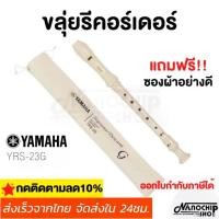 ราคา (Ready to ship) Flute Recorder Yamaha Recorder Flute Key of C Model YRS-23 G (1731768004711057127)