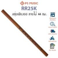 ราคา ขลุ่ยเพียงออ พลาสติกใหญ่ ลายไม้ 44 ซม. รุ่น RR25K | Large Wooden-Pattern Plastic Piang Or Flute (1729742821261019137)