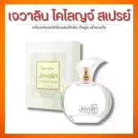 ราคา กิฟฟารีน Jevalin Cologne Spray น้ำหอมเจวาลิน โคโลญจ์ สเปรย์ (1731744230143919676)