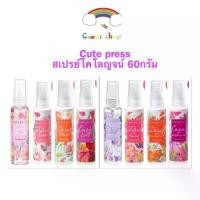 ราคา [จัดส่งทันที] Cute Press Cologne Spray 60ml คิวเพรส โคโลญ สเปรย์ (1732169914543277867)