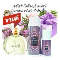 ราคา ชุดน้ำหอม ออโรร่า โคโลญจ์ สเปรย์ Giffarine Aurora Cologne Spray สำหรับผู้หญิง Perfume บุรุษ (1729472634226510720)