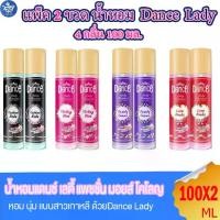 ราคา ( แพ็ค 2 ขวด ) น้ำหอมแดนซ์ เลดี้ แพชชั่น มอยส์โคโลญ น้ำหอม Dance Cologne 4 กลิ่น 100 มล. (1729689417570552151)