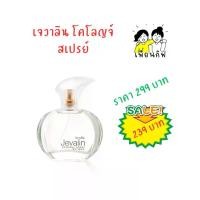ราคา เจวาลิน โคโลญจ์ สเปรย์ Giffarine Jevalin Cologne Spray (1731533289571649199)