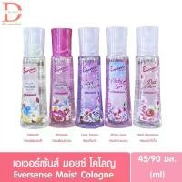 ราคา เอเวอร์เซ้นส์ เนเชอรัล มอยซ์ โคโลญ 45/90 มล. Eversense Moisture Cologne Natural 45/90ml (โคโลญ,น้ำหอม) (1731291748046112471)
