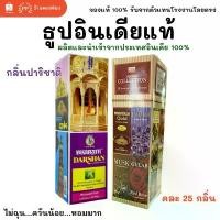 ราคา กล่องใหญ่ ธูป อินเดีย หอมมาก ของแท้ 100% DARSHAN กลิ่นปาริชาติ / คละ 25 กลิ่น นำเข้าถูกต้อง India Incense Stick พระสมเด็จวัดระฆัง ปี (1732422841031099806)