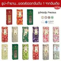 ราคา HEM ธูปอินเดียเกรดพรีเมี่ยม รุ่น Precious 15 กลิ่น ไม้ดอกมงคลต่างๆ แบบกล่องใหญ่ ธูปดำ Incense Sticks หลวงพ่อพัฒน์ รวย 9 แชะ กระ ปุ๊ก วัด พระบาทน้ําพุ คอ รวงข้าว ปรอทกรอ ข (1732422685991273886)
