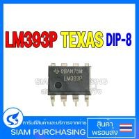 ราคา IC ไอซี LM393P DIP-8 TEXAS INSTRUMENTS (1729589688915430345)