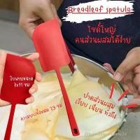 ราคา ขายดีประจำเดือนนี้ Breadleaf spatula ไม้พายซิลิโคน (1731830216495958454)