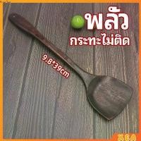 ราคา ตะหลิวทำอาหาร ตะหลิวไม้ทนร้อน ไม่ละลาย ใช้กับกระทะเทฟล่อนได้ cooking spatula (1730641957796350498)