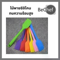 ราคา ไม้พายซิลิโคน ซิลิโคนสีทึบทั้งด้าม ทนความร้อนสูง ความยาว 21.3cm สำหรับทำเบเกอรี่ ทำขนม ทำอาหาร สามารถเลือกสีได้ Spatula (1729596710692554821)