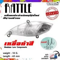 ราคา อุปกรณ์ตกปลา เหยื่อทำสี เหยื่อปลอมตกปลา WEEBASS รุ่น - RATTLE (UNPAINT) ชุด 3 ชิ้น (1729462933281737191)