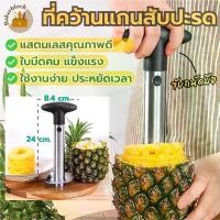 ราคา [TK] *พร้อมส่ง* ที่ปอกเปลือก คว้าน แกน หั่นสับปะรด Pineapple Corer Slicer (1732277517360465806)