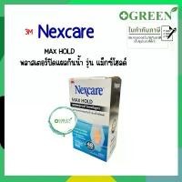 ราคา (ยกกล่อง) 3M Nexcare Maxhold Waterproof Bandage พลาสเตอร์ปิดแผลกันน้ำ 1กล่อง 10 ซอง สินค้าขายดี (1731843584196642230)