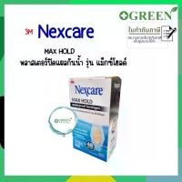 ราคา [พร้อมส่ง] (ยกกล่อง) 3M Nexcare Maxhold Waterproof Bandage พลาสเตอร์ปิดแผลกันน้ำ 1กล่อง 10 ซอง (1731979629550994552)