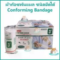 ราคา ชำระเงินปลายทาง (1 กล่อง) ผ้าก๊อซพันแผล Conform ชนิดยืดได้ Conforming Bandage ขนาด 3 นิ้ว*5 หลา 12 ม้วนต่อกล่อง (1732046532427418395)
