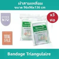 ราคา [COD] (3 ชิ้น) ผ้าสามเหลี่ยม Bandage Triangulaire พันแผล คล้องแขน ปฐมพยาบาล (1731916912572073280)