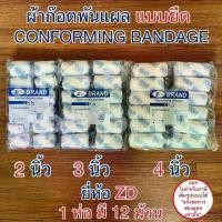 ราคา [พร้อมส่ง] ผ้าก๊อตพันแผล ผ้าก๊อตปิดแผล แบบยืด ขนาด 2 , 3 , 4 นิ้ว ( 1 ห่อ มี 12 ม้วน ) CONFORMING BANDAGE ยี่ห้อ ZD (1731618926658160585)