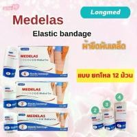 ราคา ยกโหล 12 ชิ้น ผ้ายืดพันเคล็ด Longmed Medelas (Elastic Bandage) ขนาด 2/3/4 นิ้ว สินค้าราคาส่ง (1730054645752432928)