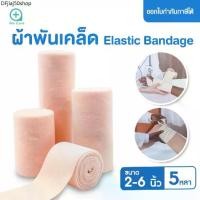 ราคา แนะนำ (Elastic Bandage) ผ้าพันเคล็ด ผ้ายืดพันเคล็ด ผ้าพันแผลแบบยืด (1732056303448065473)