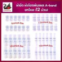 ราคา ผ้ายืดพันแผล A-BAND ผ้าก๊อซพันแผล ผ้าพันแผล ผ้าก๊อซ PBT Bandage ขนาด 2-4 นิ้ว ยาว 4.5m ( ยกโหล 12ม้วน ) (1729850174541498622)