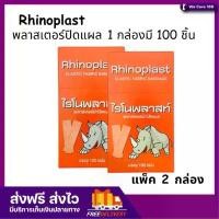 ราคา [2 กล่อง] Rhinoplast Elastic Fabric Bandage ไรโนพลาสท์ พลาสเตอร์ปิดแผล [100 แผ่น/กล่อง] พลาสเตอร์ พลาสเตอร์ยา ผ้าปิดแผล (1731599151351957560)