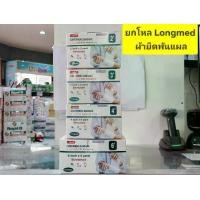ราคา ***ขายเป็นกล่อง (1กล่อง*12ม้วน)*** ผ้ายืดพันแผล Longmed Conforming Bandage ความยาว 5หลาต่อม้วน มี 4ขนาดให้เลือก 2นิ้ว 3นิ้ว 4นิ้ว และ 6นิ้ว (1731737783692920916)