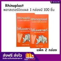 ราคา [2 กล่อง] Rhinoplast Elastic Fabric Bandage ไรโนพลาสท์ พลาสเตอร์ปิดแผล [100 แผ่น/กล่อง] พลาสเตอร์ พลาสเตอร์ยา ผ้าปิดแผล (1731594709537884944)