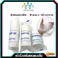 ราคา ผ้ายืดพันแผล ผ้าก๊อซยืดพันแผลผ้าก๊อซพันแผล ผ้าพันแผล ผ้าก๊อซ PBT Bandage ขนาด 2-6 นิ้ว ยาว 4.5m. ผ้าก๊อซยืด (1729666402237254256)