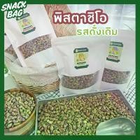 ราคา พิสตาชิโอ รสดั้งเดิม (อบธรรมชาติ) ไม่มีเปลือก pistachio ถั่วพิสตาชิโอ พิสตาชิโอ (1731904903154142167)