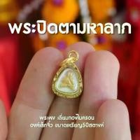 ราคา พระពុท្ធ พระปทม (AJ4) จี้จิ๋วพระปิดตา จี้พระปิดตา มหาลาภ เนื้อผง เลี่ยมทองไมครอน พร้อมส่ง พุทธศาสนา meditation (1732352611323970617)