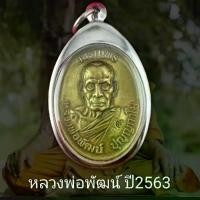 ราคา พระปทม พระปทม เจริญพร ปี2563 หลวงพ่อพัฒน์ วัดห้วยด้วน นครสวรรค์ เนื้อทองเหลือง กรอบสแตนเลสแท้ แถมฟรีผ้ายันต์ บุญลักษณะ meditation (1731270794753311801)